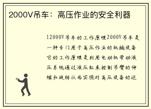 2000V吊车：高压作业的安全利器