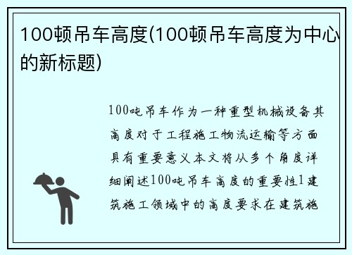 100顿吊车高度(100顿吊车高度为中心的新标题)