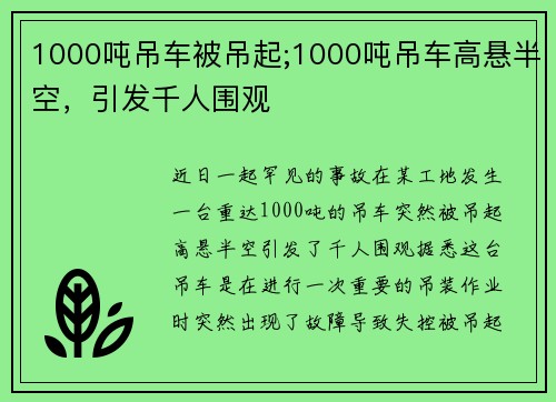 1000吨吊车被吊起;1000吨吊车高悬半空，引发千人围观