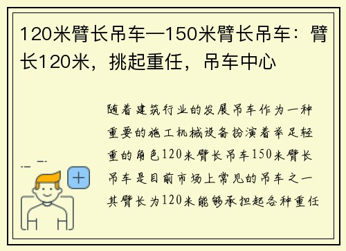 120米臂长吊车—150米臂长吊车：臂长120米，挑起重任，吊车中心