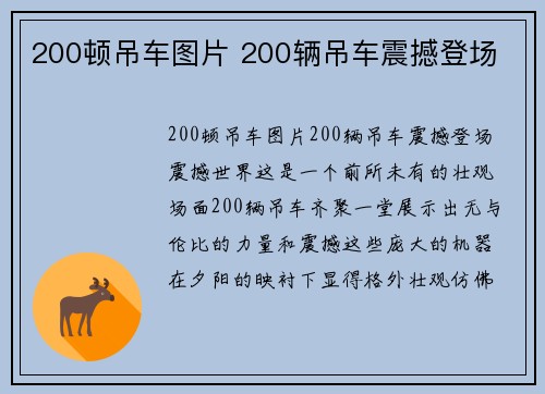 200顿吊车图片 200辆吊车震撼登场