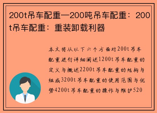 200t吊车配重—200吨吊车配重：200t吊车配重：重装卸载利器