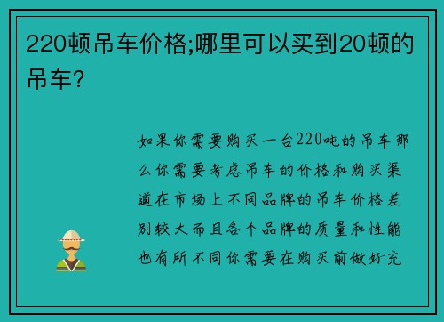 220顿吊车价格;哪里可以买到20顿的吊车？