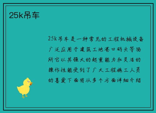 25k吊车