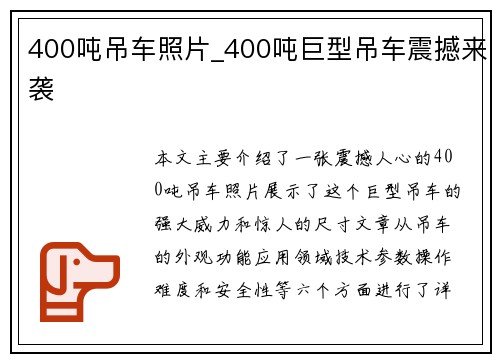 400吨吊车照片_400吨巨型吊车震撼来袭