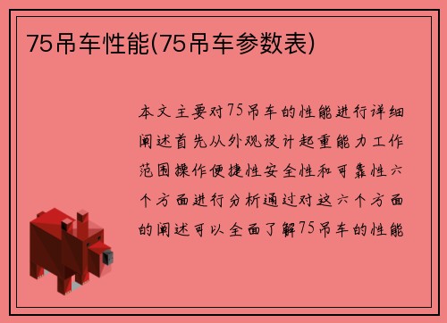 75吊车性能(75吊车参数表)