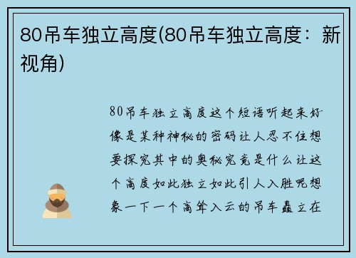 80吊车独立高度(80吊车独立高度：新视角)