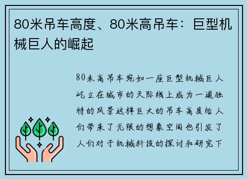80米吊车高度、80米高吊车：巨型机械巨人的崛起