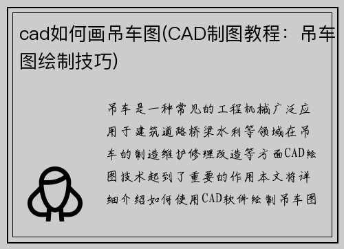cad如何画吊车图(CAD制图教程：吊车图绘制技巧)