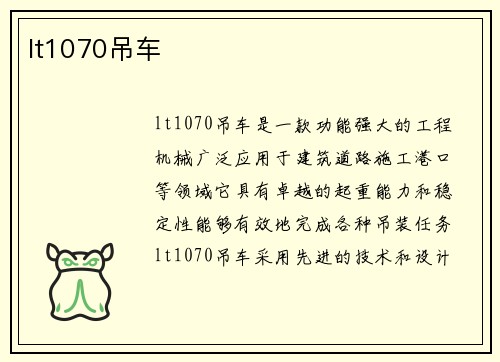 lt1070吊车