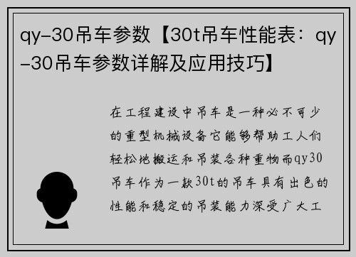 qy-30吊车参数【30t吊车性能表：qy-30吊车参数详解及应用技巧】