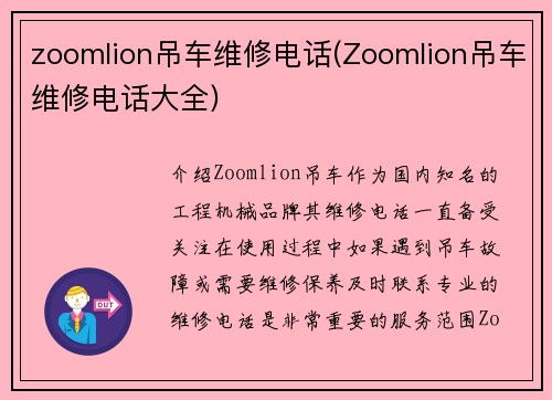 zoomlion吊车维修电话(Zoomlion吊车维修电话大全)