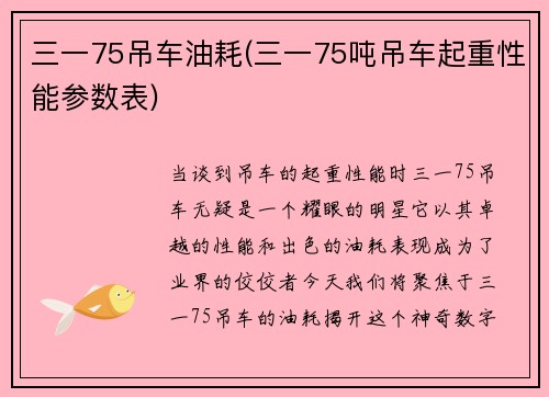三一75吊车油耗(三一75吨吊车起重性能参数表)