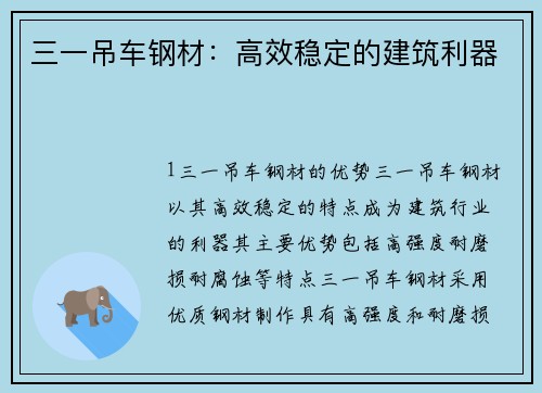 三一吊车钢材：高效稳定的建筑利器