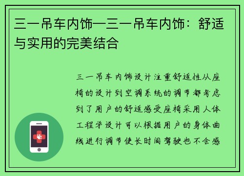 三一吊车内饰—三一吊车内饰：舒适与实用的完美结合