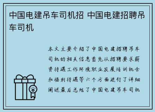 中国电建吊车司机招 中国电建招聘吊车司机