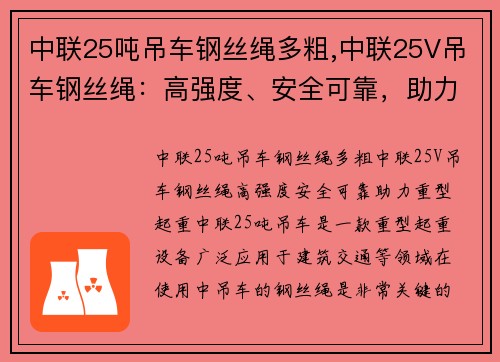 中联25吨吊车钢丝绳多粗,中联25V吊车钢丝绳：高强度、安全可靠，助力重型起重