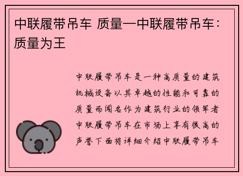 中联履带吊车 质量—中联履带吊车：质量为王