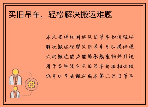 买旧吊车，轻松解决搬运难题