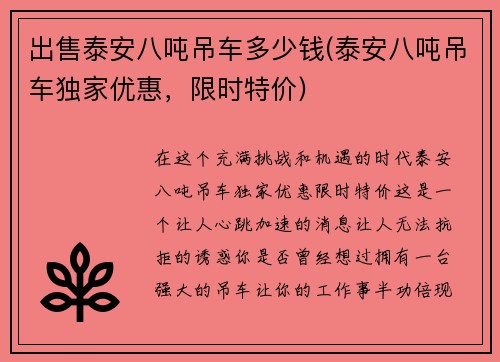出售泰安八吨吊车多少钱(泰安八吨吊车独家优惠，限时特价)