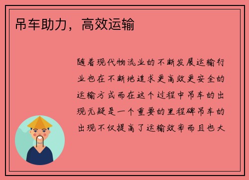 吊车助力，高效运输