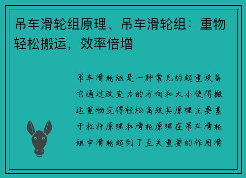吊车滑轮组原理、吊车滑轮组：重物轻松搬运，效率倍增