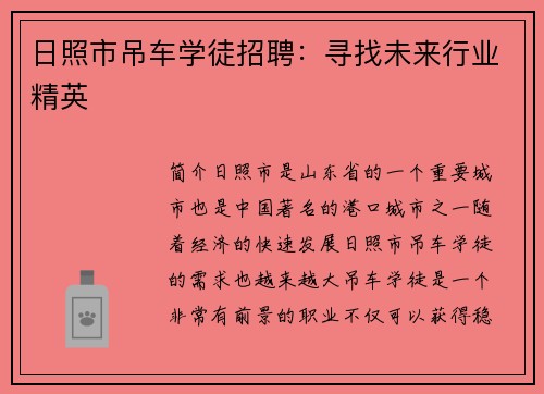 日照市吊车学徒招聘：寻找未来行业精英