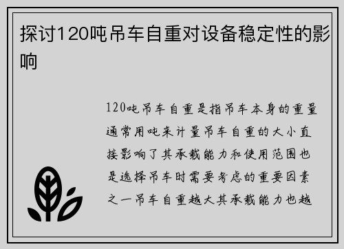 探讨120吨吊车自重对设备稳定性的影响