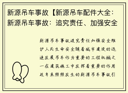 新源吊车事故【新源吊车配件大全：新源吊车事故：追究责任、加强安全，维护人民生命安全】