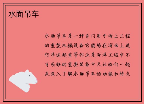 水面吊车