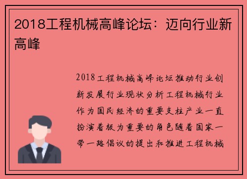 2018工程机械高峰论坛：迈向行业新高峰