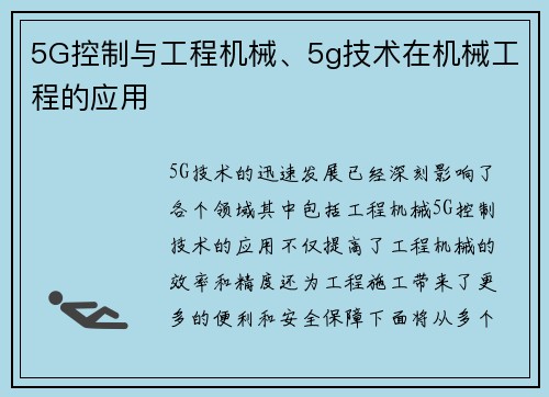 5G控制与工程机械、5g技术在机械工程的应用
