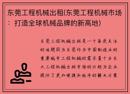 东莞工程机械出租(东莞工程机械市场：打造全球机械品牌的新高地)