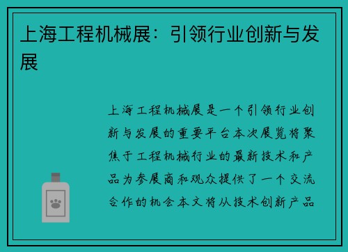 上海工程机械展：引领行业创新与发展