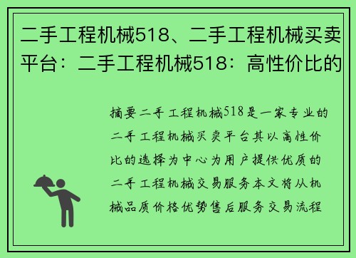 二手工程机械518、二手工程机械买卖平台：二手工程机械518：高性价比的选择