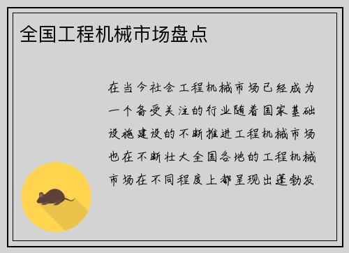 全国工程机械市场盘点