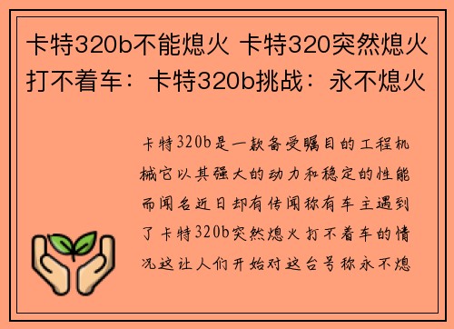 卡特320b不能熄火 卡特320突然熄火打不着车：卡特320b挑战：永不熄火的机械奇迹
