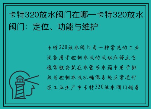 卡特320放水阀门在哪—卡特320放水阀门：定位、功能与维护