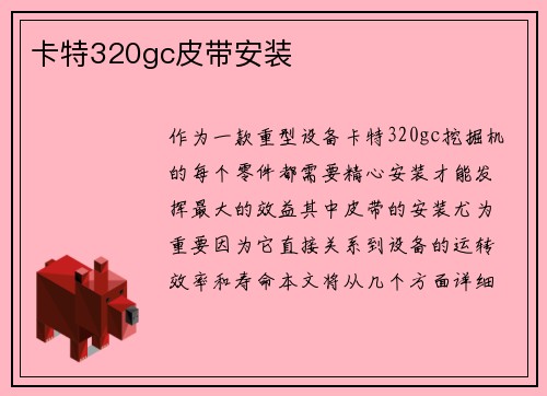 卡特320gc皮带安装