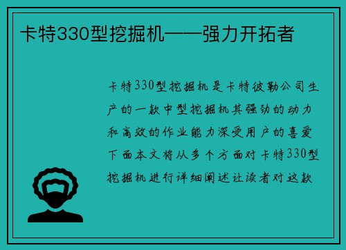 卡特330型挖掘机——强力开拓者
