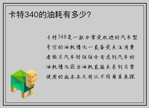卡特340的油耗有多少？
