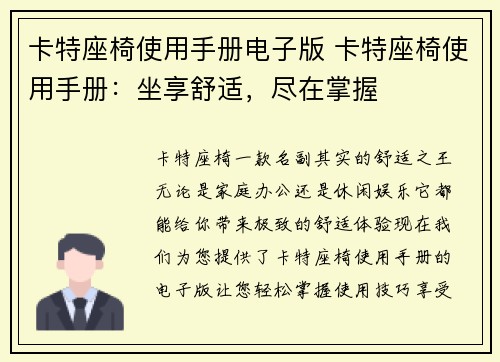 卡特座椅使用手册电子版 卡特座椅使用手册：坐享舒适，尽在掌握