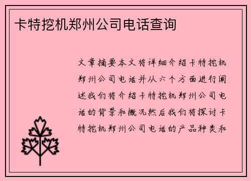 卡特挖机郑州公司电话查询