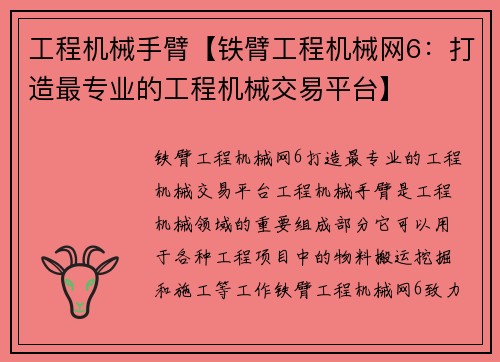 工程机械手臂【铁臂工程机械网6：打造最专业的工程机械交易平台】