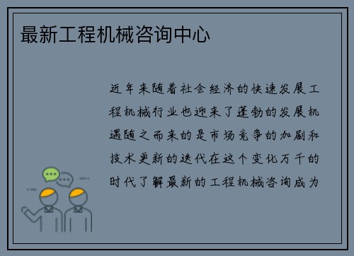 最新工程机械咨询中心