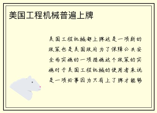 美国工程机械普遍上牌