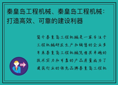 秦皇岛工程机械、秦皇岛工程机械：打造高效、可靠的建设利器
