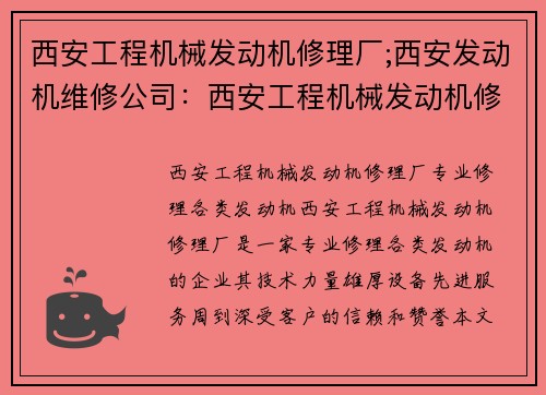 西安工程机械发动机修理厂;西安发动机维修公司：西安工程机械发动机修理厂，专业修理各类发动机