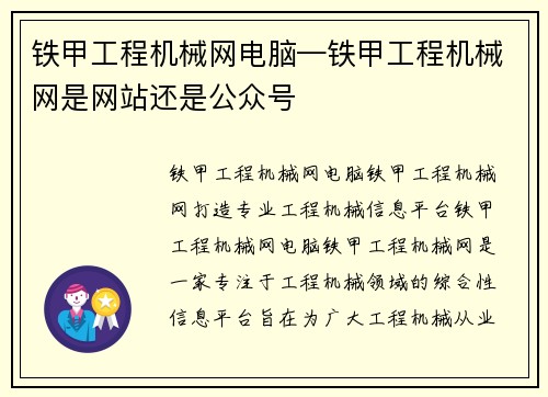 铁甲工程机械网电脑—铁甲工程机械网是网站还是公众号