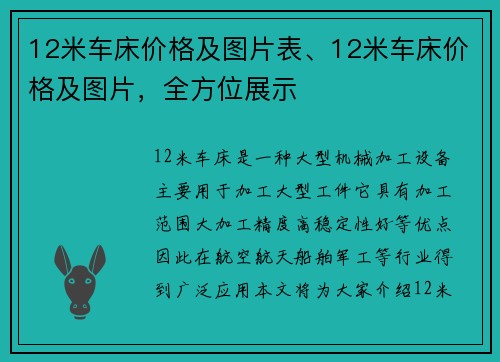12米车床价格及图片表、12米车床价格及图片，全方位展示